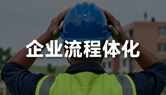 流程优化如何助力企业提升运营效能
