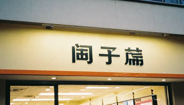 企业运营中管理误区的五大检查要点